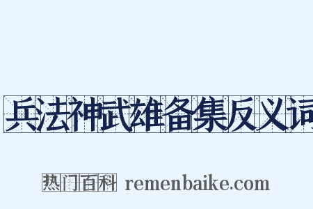 兵法神武雄备集反义词是什么意思的图片